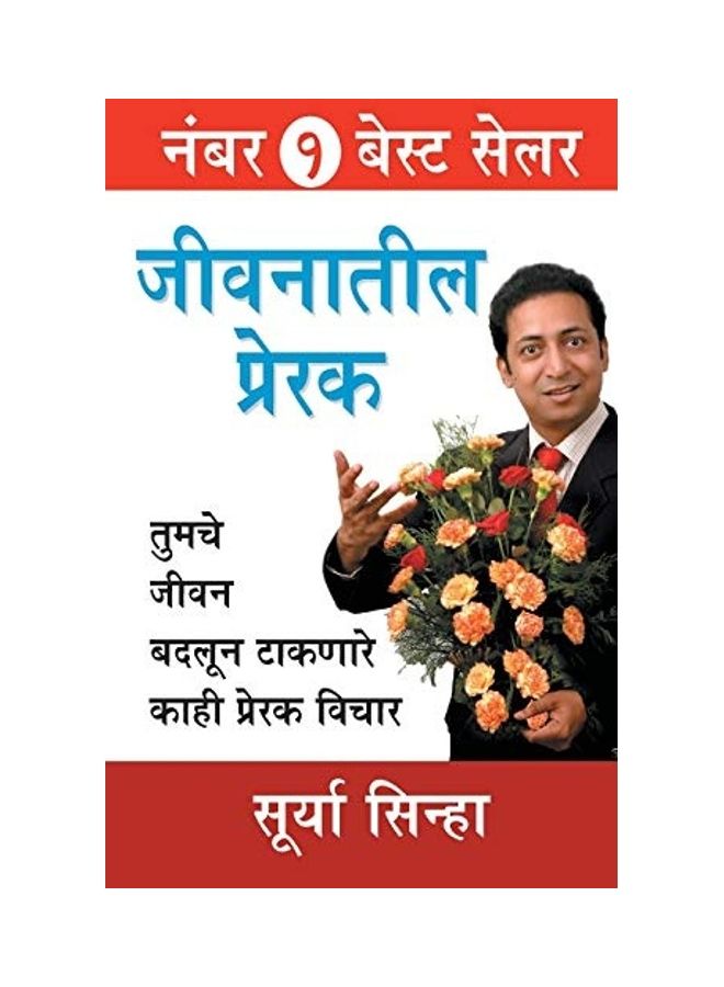 Jeevan Ke Prerak paperback marathi