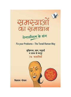 Samasyayo Ka Samadhan - Tenali Ram Ke Sang Paperback Hindi by Goyal Vishal 