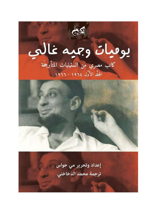 يوميات وجية غالي ( جزئين ) paperback arabic - 2021 