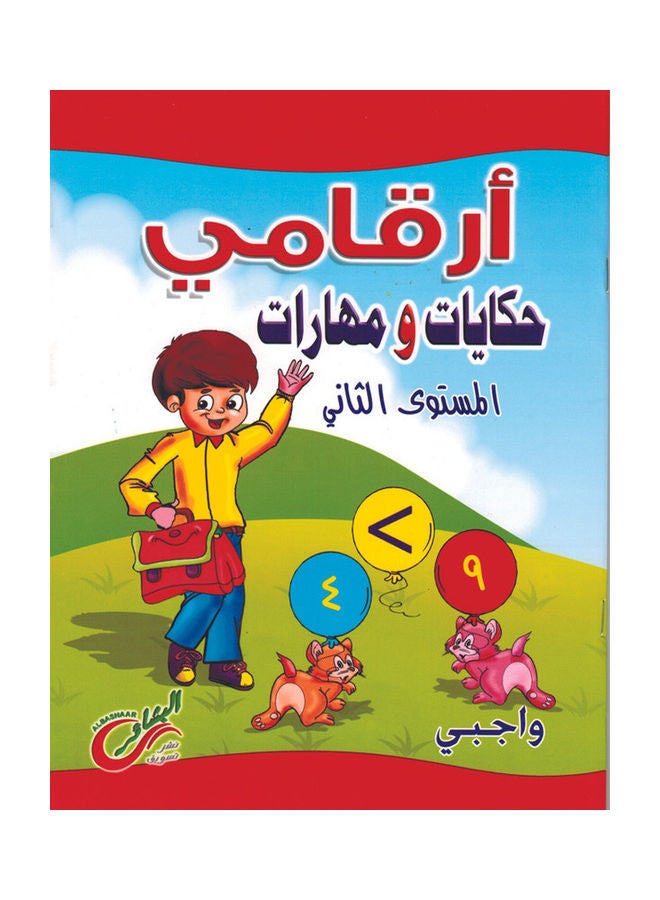 My numbers (tales and skills) my duty level 2 paperback arabic - Image 1