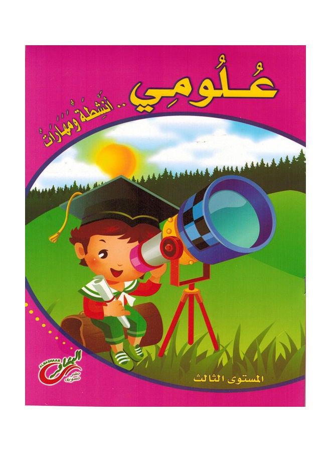 Science - Activities and Skills - Level 3 Paperback Arabic by samah mahmud - Image 1