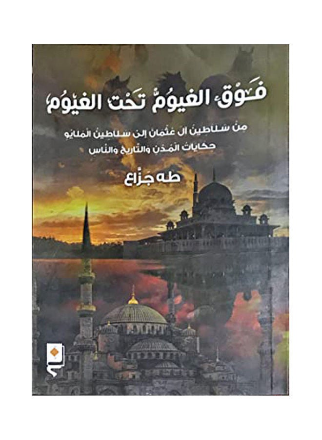 فوق الغيوم تحت الغيوم Paperback Arabic by Taha Dzaa - 2019