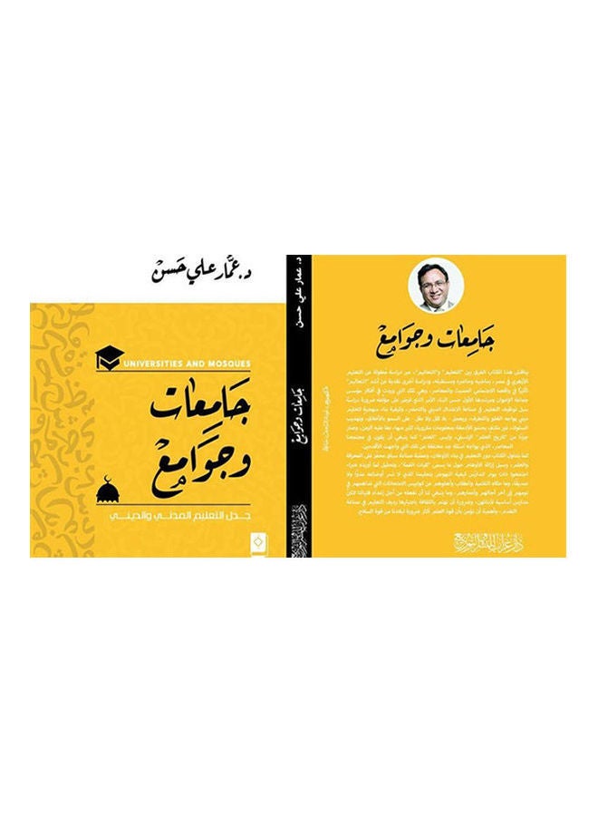 جامعات وجوامع Board Book Arabic by Dr.. Ammar Ali Hassan - 2019