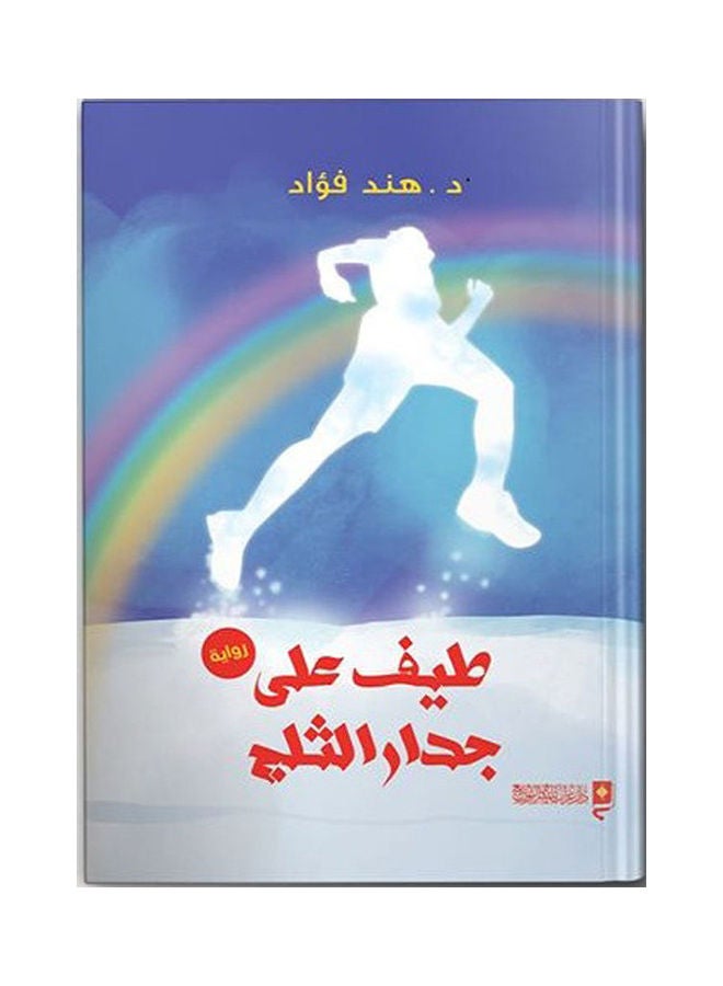 طيف علي جدار الثلج Board Book Arabic by Hind Fouad - 2020