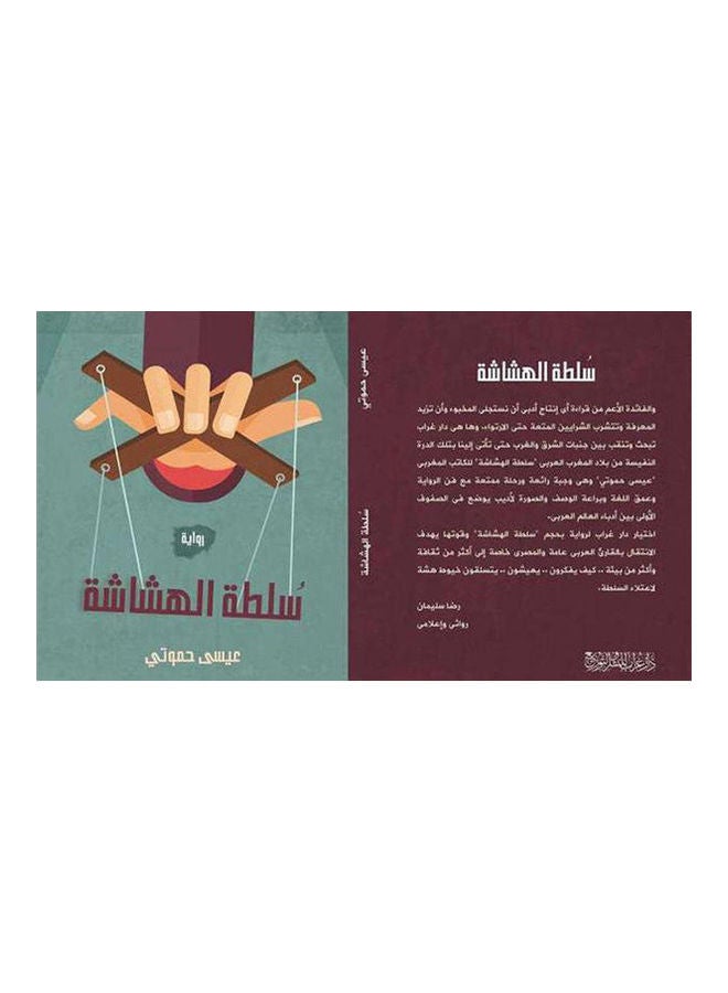 سلطة الهشاشة Board Book Arabic by Issa Hamouti - 2020