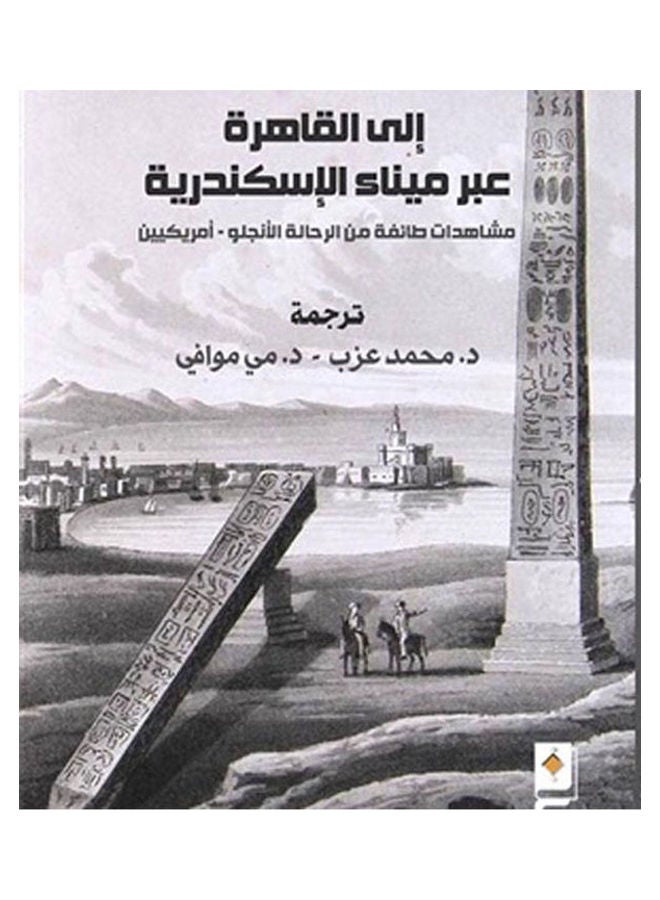 إلى القاهرة عبر ميناء الإسكندرية Board Book Arabic by Translated by Mai Muwafi Muhammad Azab - 2020