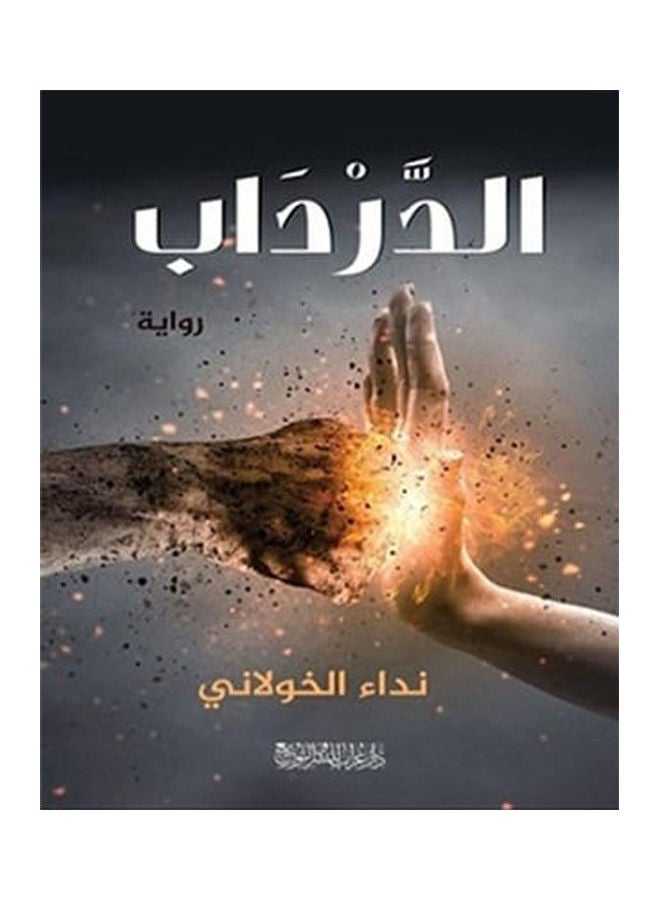 الدرداب Board Book Arabic by Nedaa El-khawlany - 2020