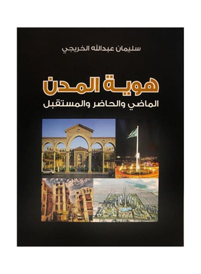 هوية المدن  الماضي الحاضر المستقبل Board Book Arabic by Suleiman bin Abdullah Al-Khuraiji - 2020