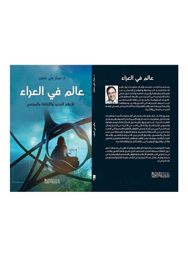 عالم فى العراء Board Book Arabic by Ammar Ali Hassan - 2020
