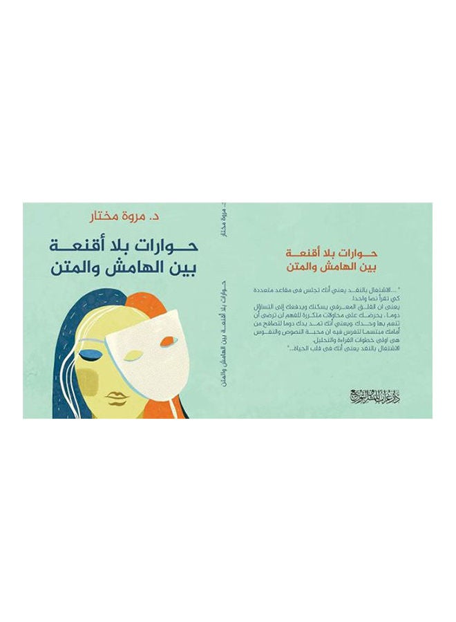 حوارات بلا اقنعة بين الهامش والمتن Board Book Arabic by Marwa Mokhtar - 2021