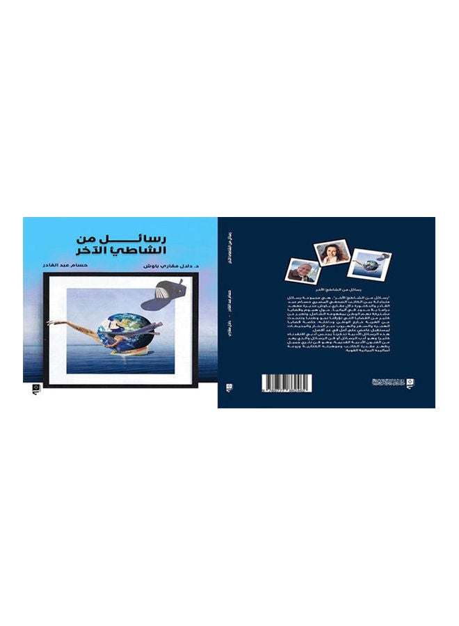 رسائل من الشاطيء الآخر Board Book Arabic by Dalal Makari Hossam Abdelkader - 2021
