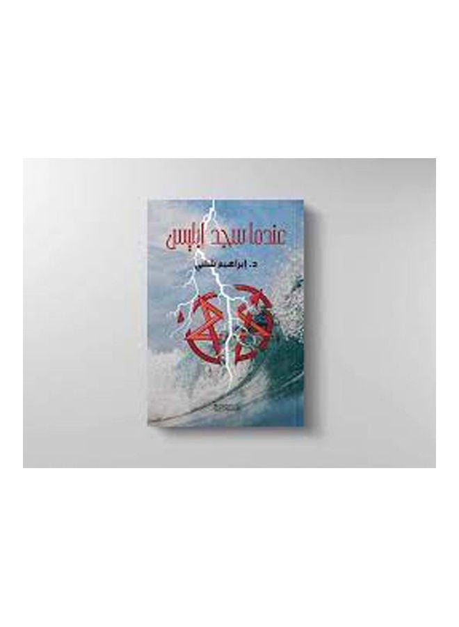 عندما سجد إبليس Board Book Arabic by Dr.. Ibrahim Shalaby - 2021