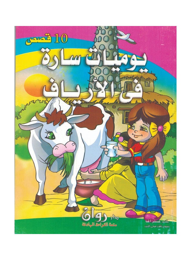 Sarah's Diary in the Countryside paperback arabic - 2019 - Image 1