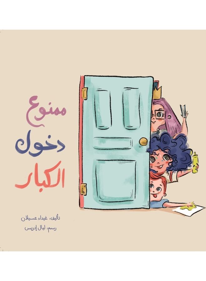غير مسموح للبالغين بالدخول - Image 1
