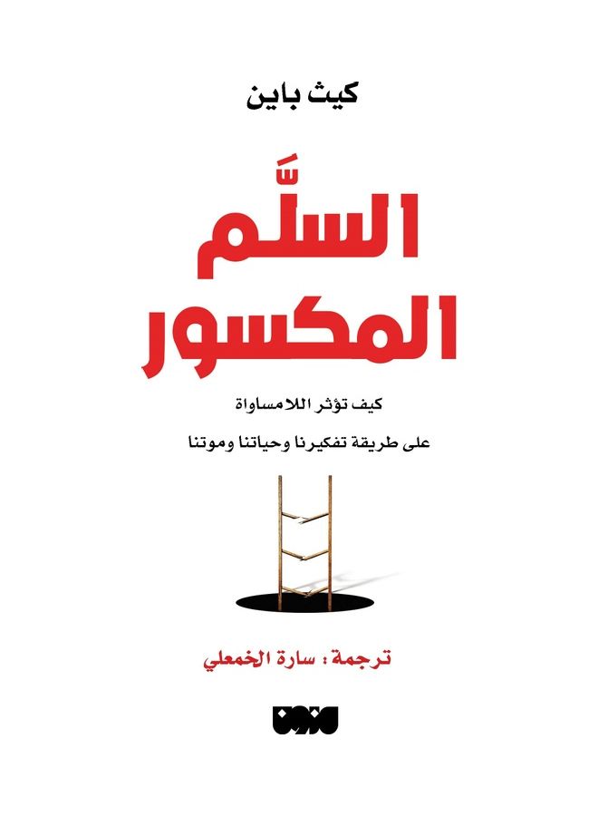 السلَّم المكسور Paperback Arabic by Keith Payne - 2021