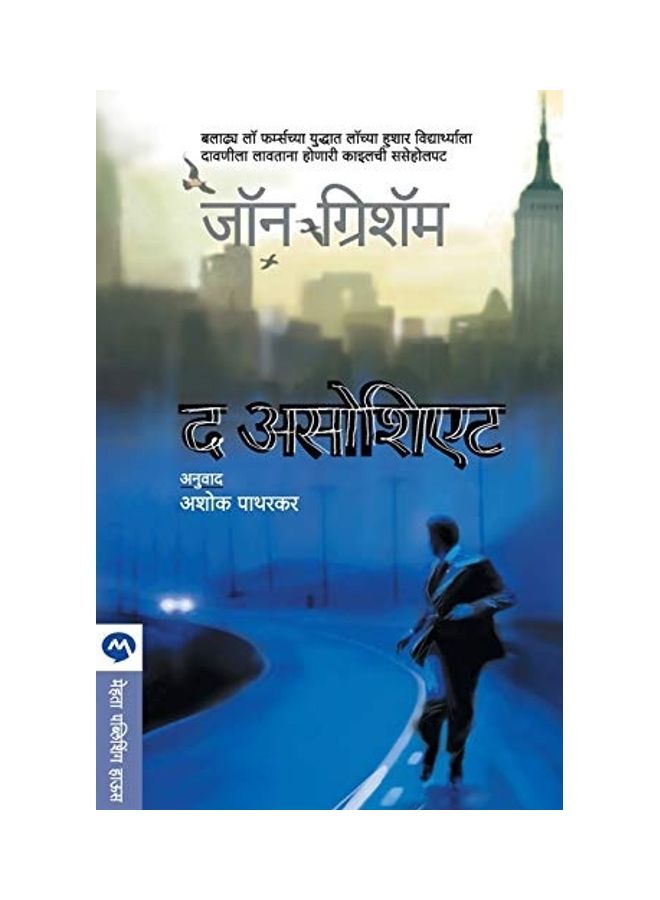 The Associate paperback marathi