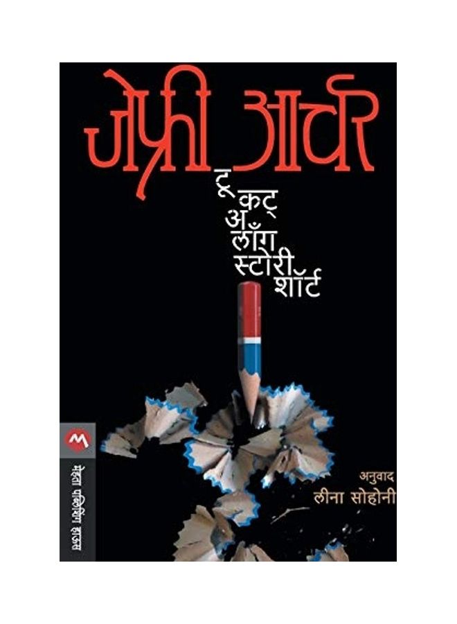كتاب To Cut A Long Story Short paperback marathi