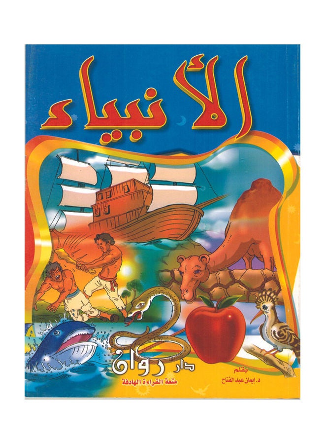 The Prophets Paperback Arabic by Eman Abdelfatah  - Image 1