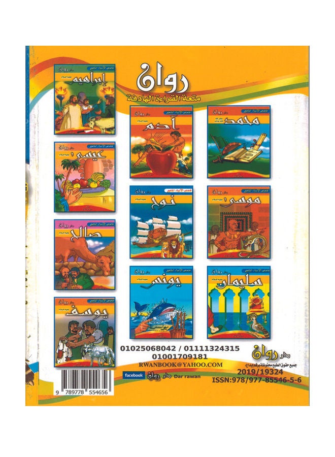 The Prophets Paperback Arabic by Eman Abdelfatah  - Image 3