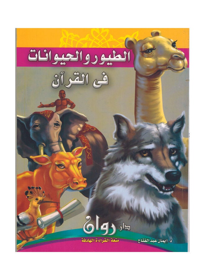Birds And Animals In The Qur'an paperback arabic - Image 1