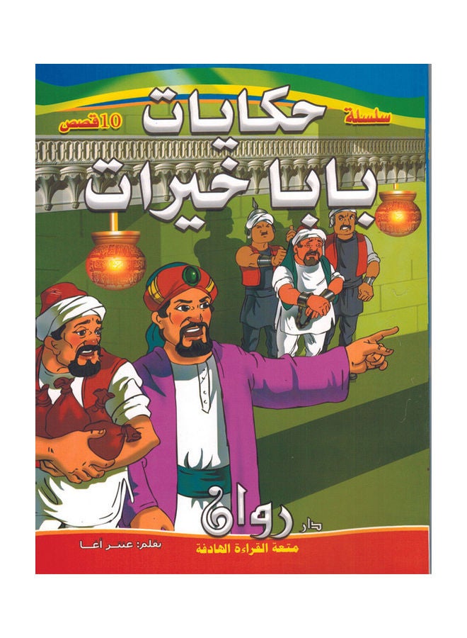 قصص بابا خيرات - Image 1