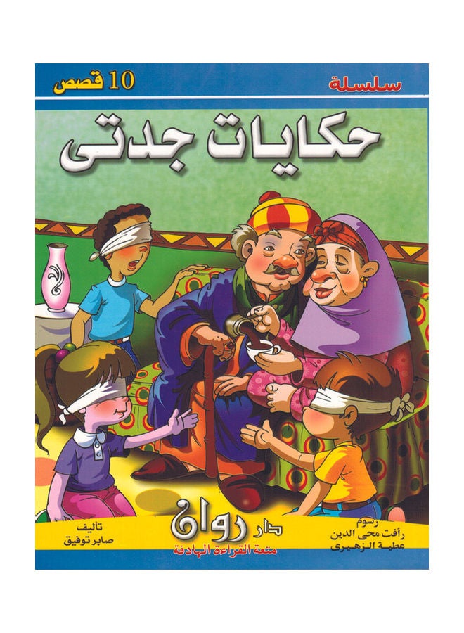 Grandmother's Tales Paperback Arabic by Saber Tawfik - Image 1