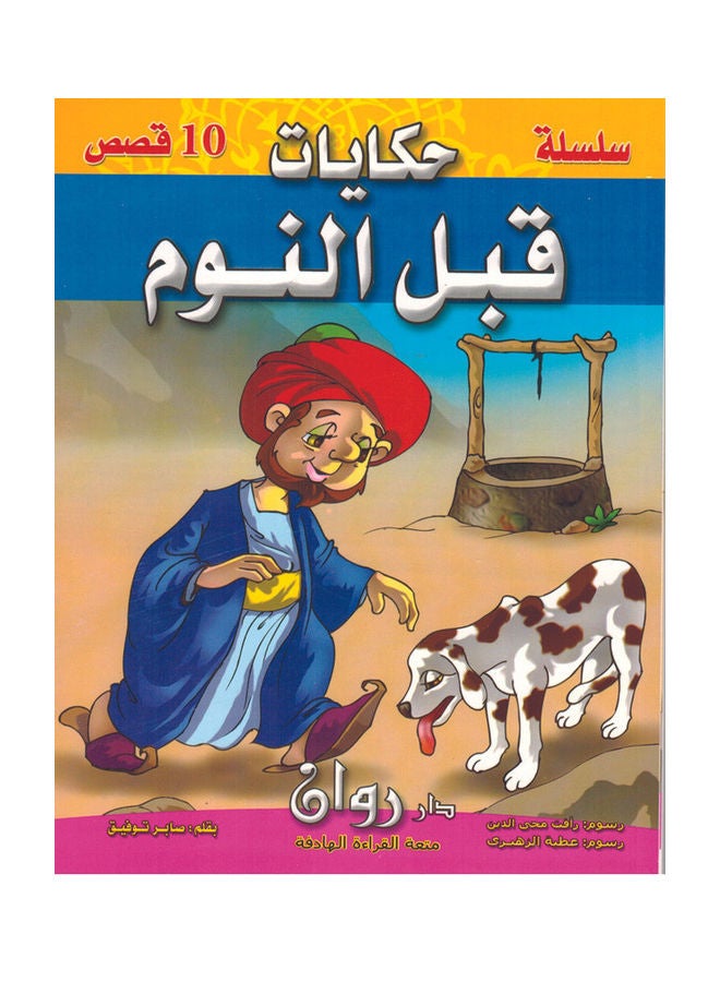 Tales Before Bedtime Paperback Arabic by Saber Tawfik - Image 1