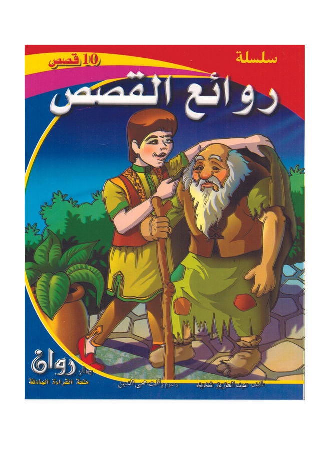 روائع القصص - Image 1