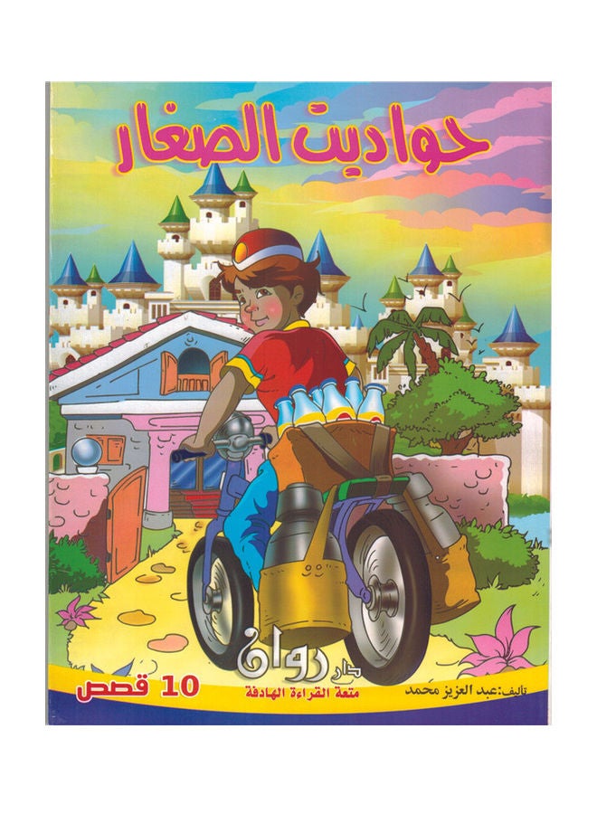 The Youngsters' Tales paperback arabic - Image 1