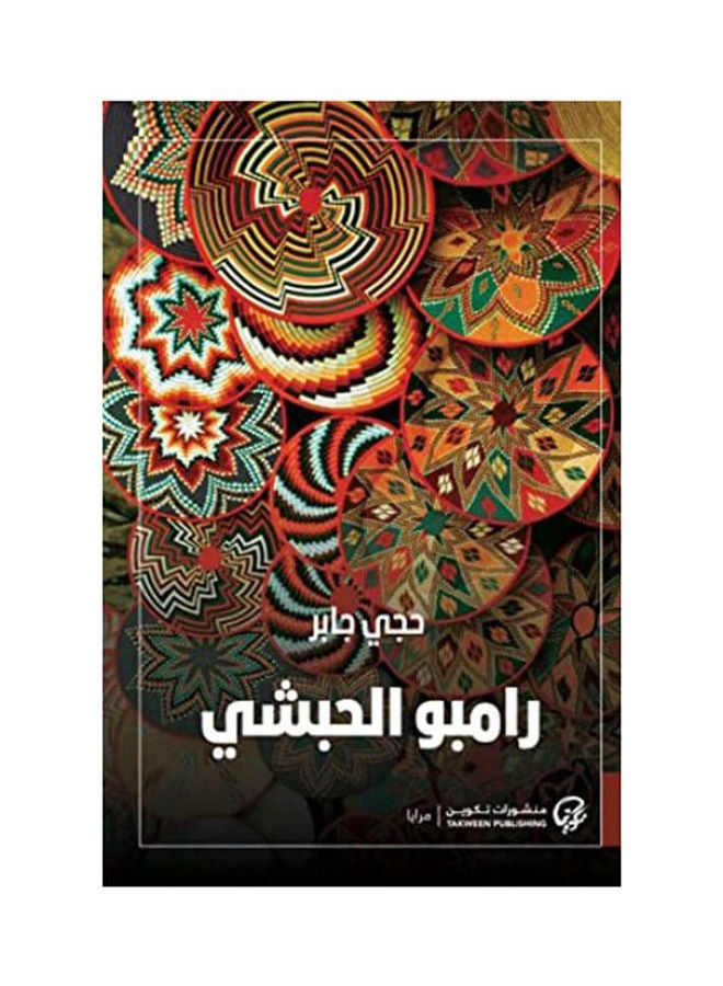 Rambo Abyssinian Arabic Paperback Arabic by Hajji Jaber