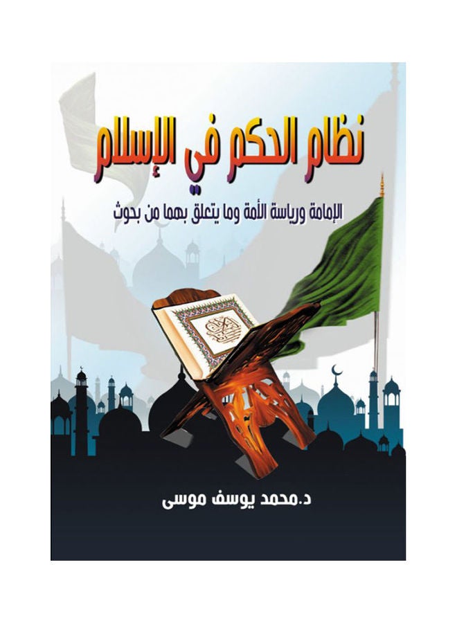 نظام الحكم في الإسلام.. الإمامة ورياسة الأمة وما يتعلق بهما من بحوث Paperback Arabic by Mohamed Yousef Moursy - 2020