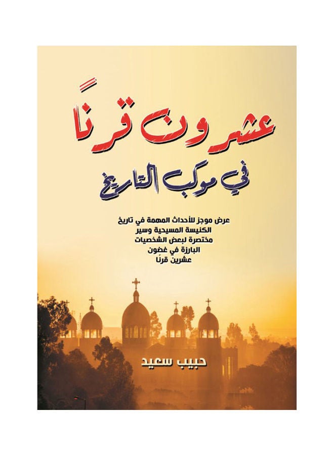 عشرون قرنًا في موكب التاريخ Paperback Arabic by Habeb Said - 2021