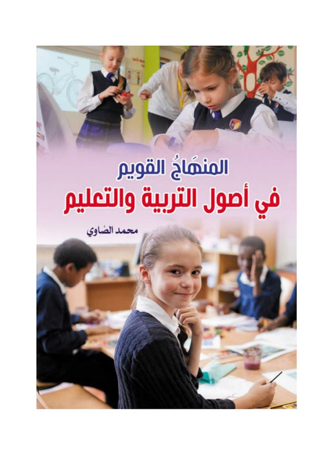 المنهاج القويم في أصول التربية والتعليم Paperback Arabic by Mohamed Al Sawy - 2020 
