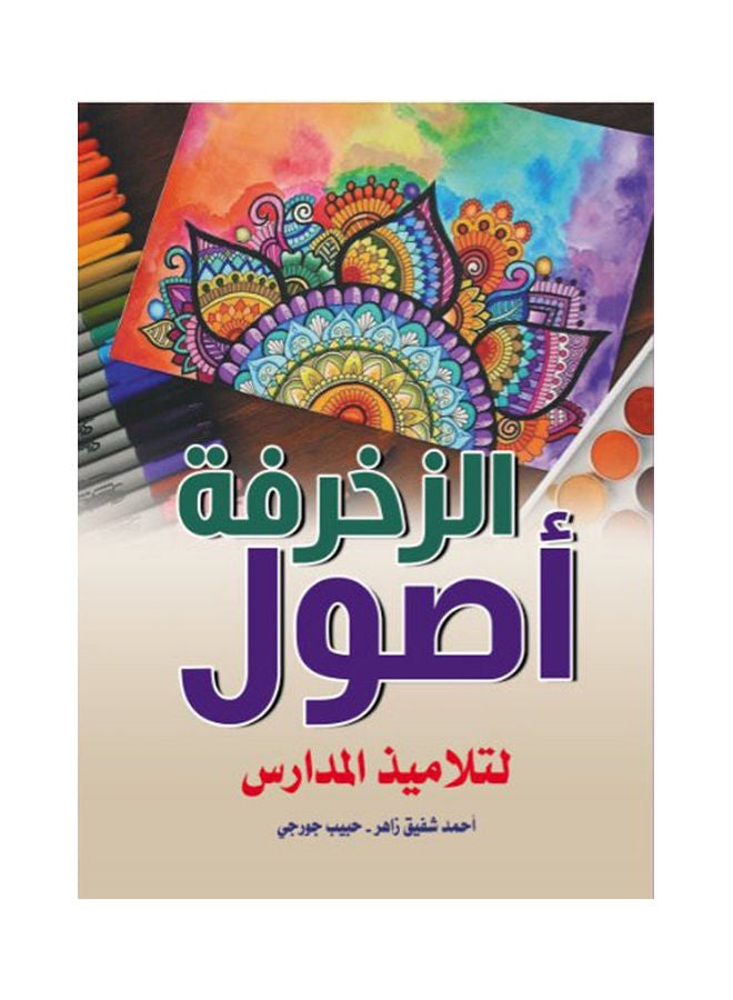 أصول الزخرفة
لتلاميذ المدارس paperback arabic - 2021