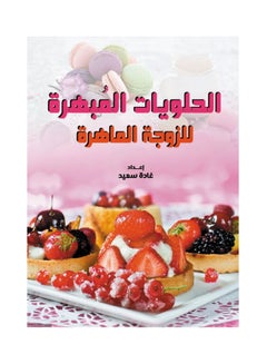 الحلويات المبهرة.. للزوجة الماهرة 