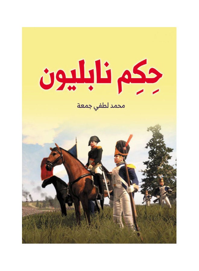 حكم نابليون Paperback Arabic by Mohamed Lotfy Gomaa - 2021 