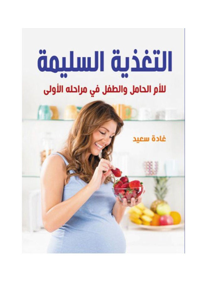 التغذية السليمة.. للأم الحامل والطفل في مراحله الأولى Paperback Arabic by Ghada Saed - 2021 