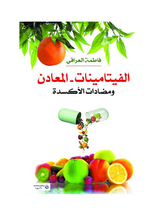 الفيتامينات والمعادن ومضادات الأكسدة Paperback Arabic by Fama Al Eraky - 2017 