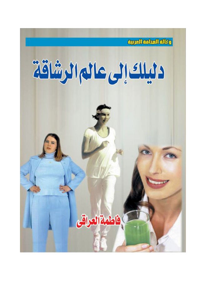 دليلك إلى عالم الرشاقة Paperback Arabic by Fama Al Eraky - 2016 