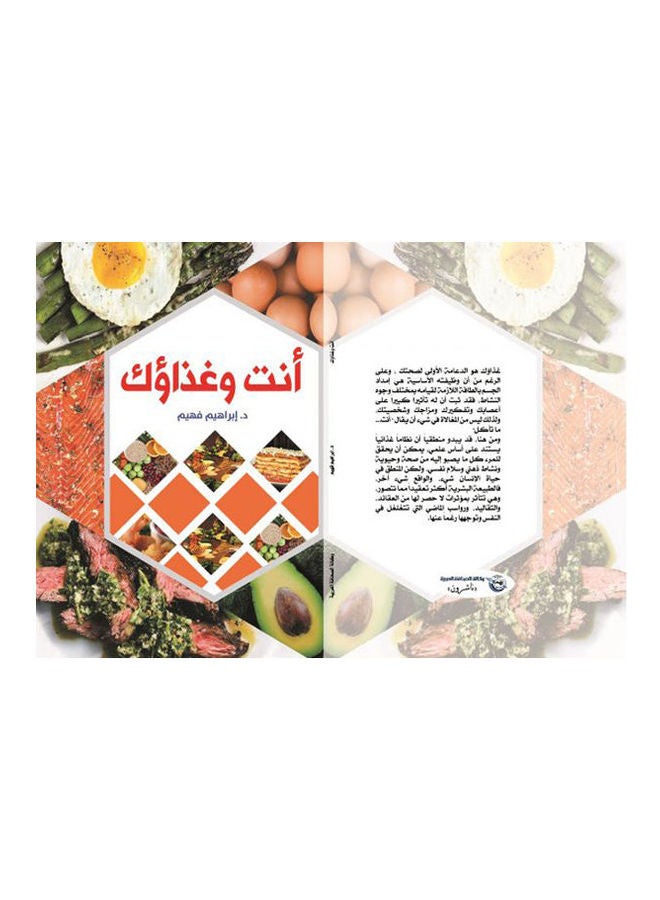 أنت وغذاؤك Paperback Arabic by Ibrahiem Fahem - 2019 