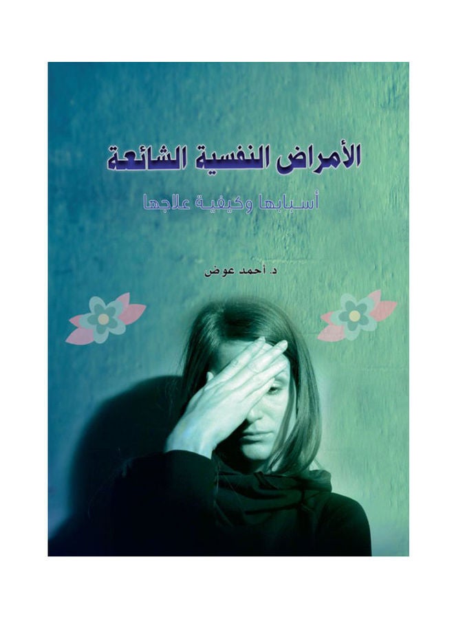 الأمراض النفسية الشائعة _ أسبابها وكيفية علاجها Paperback Arabic by Ahmed Awad - 2015 