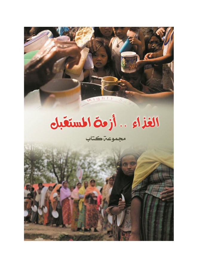 الغذاء أزمة المستقبل Paperback Arabic by Group Of Authers - 2018 