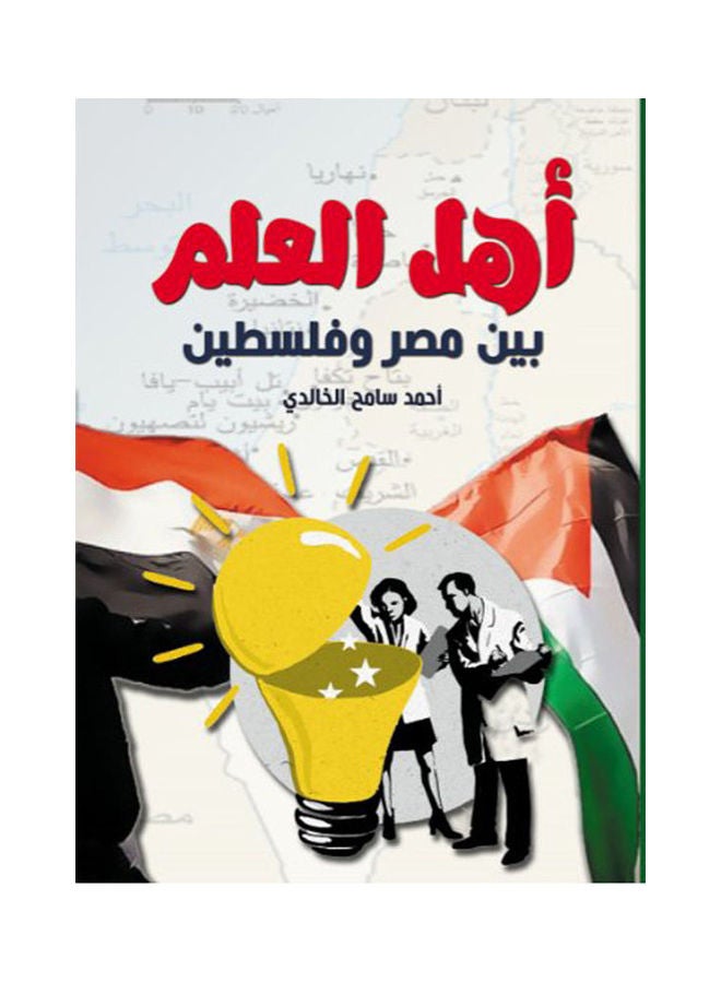 علم مصر وفلسطين مع بعض - مراجعة موسوعة علماء فلسطينيين ومصريين وروابتهم العلمية من متجر نون مصر N48521141A_1