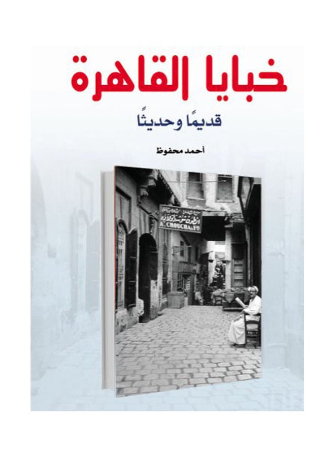 خبايا القاهرة Paperback Arabic by Ahmed Mahfouz - 2020