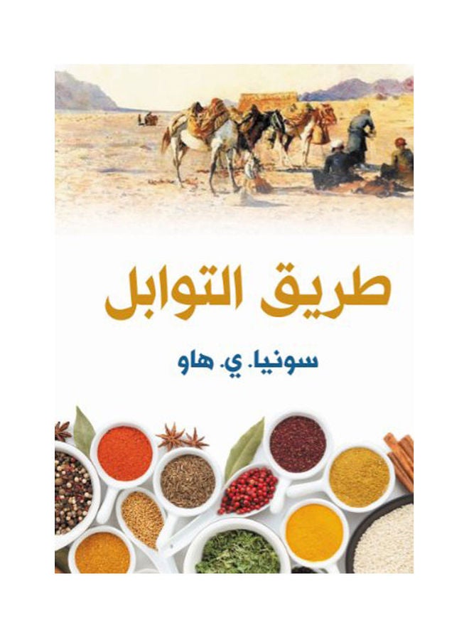 طريق التوابل Paperback Arabic by Sonia. J. How - 2019 