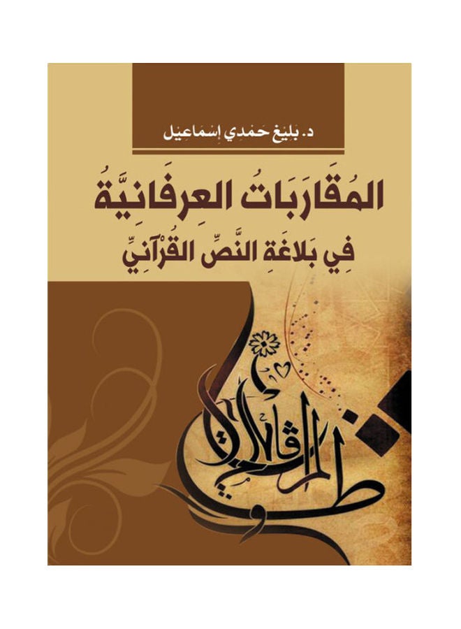 المقاربات العرفانية في بلاغة النص القرآني Paperback Arabic by Balegh Hamdy Ismail - 2021