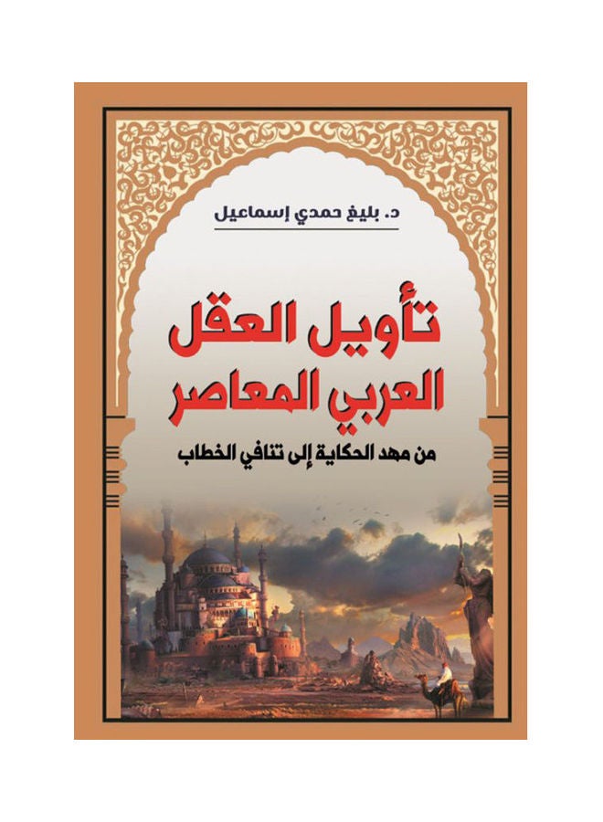 تأويل العقل العربي المعاصر Paperback Arabic by Balegh Hamdy Ismail - 2021