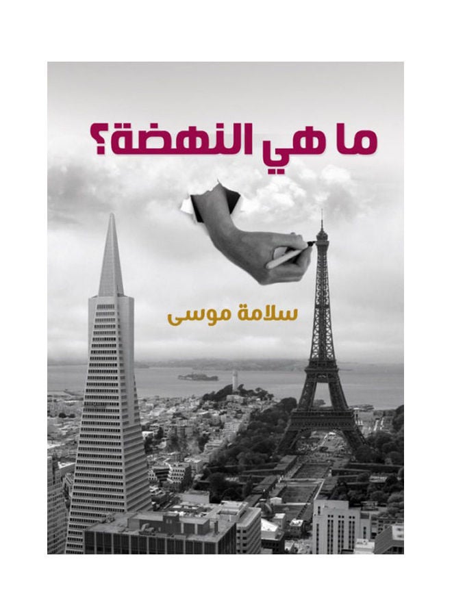 ما هي النهضة؟ Paperback Arabic by Salama Mousa - 2021