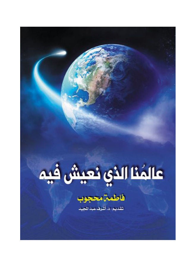 عالمنا الذي التخصصات فيه