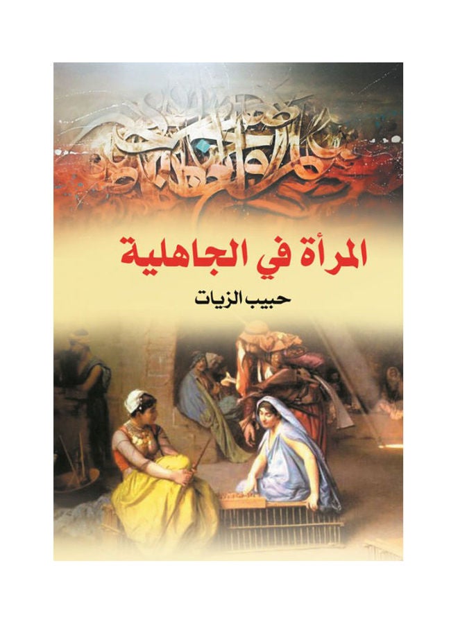 المرأة في الجاهلية Paperback Arabic by Habeb Al Zayat - 2018 